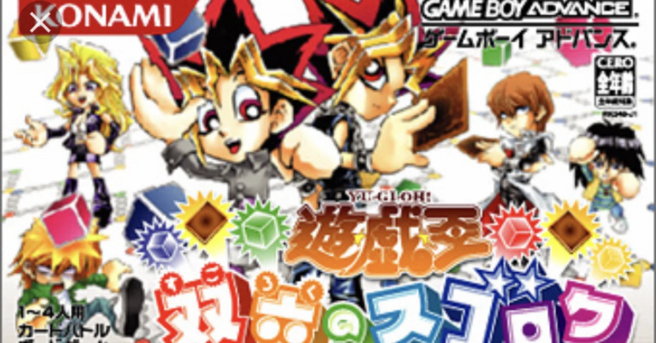 遊戯王の異色作！？ 「双六のスゴロク」レビュー：何でも売れた時代の
