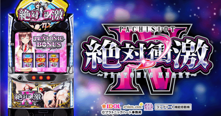 絶対衝激Ⅳ スマスロ 新台・狙い目・やめどき解説 ｜パチスロ研究所