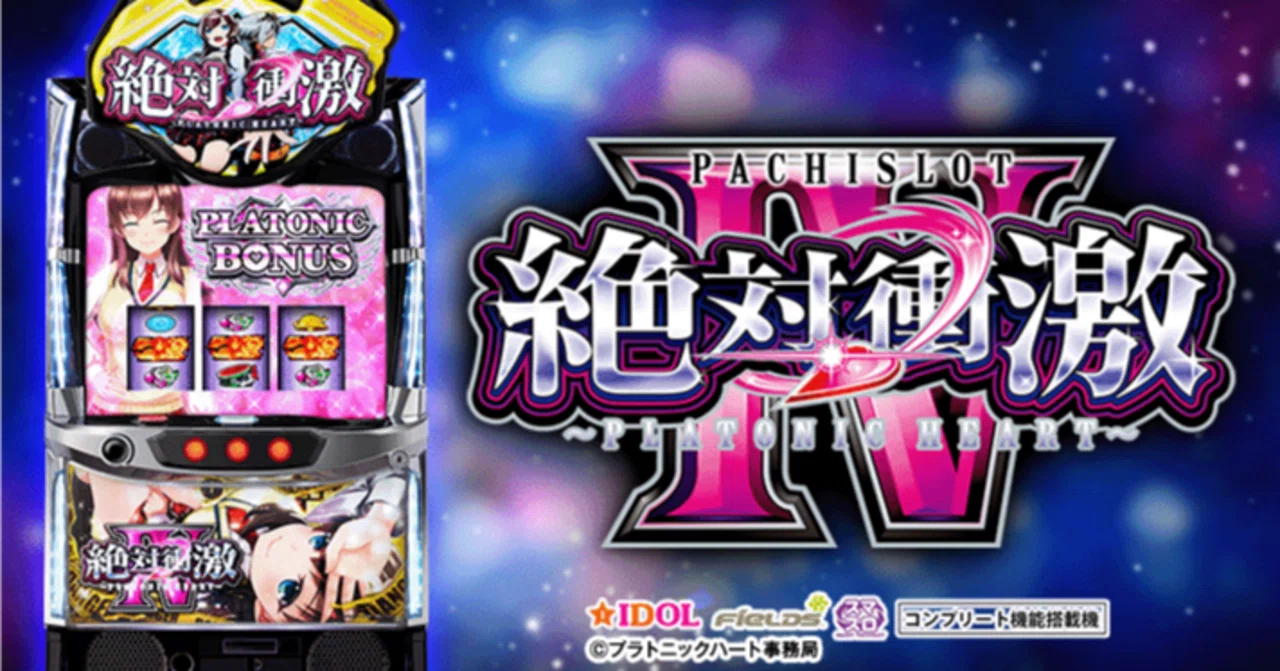 絶対衝激Ⅳ スマスロ 新台・狙い目・やめどき解説 ｜パチスロ研究所