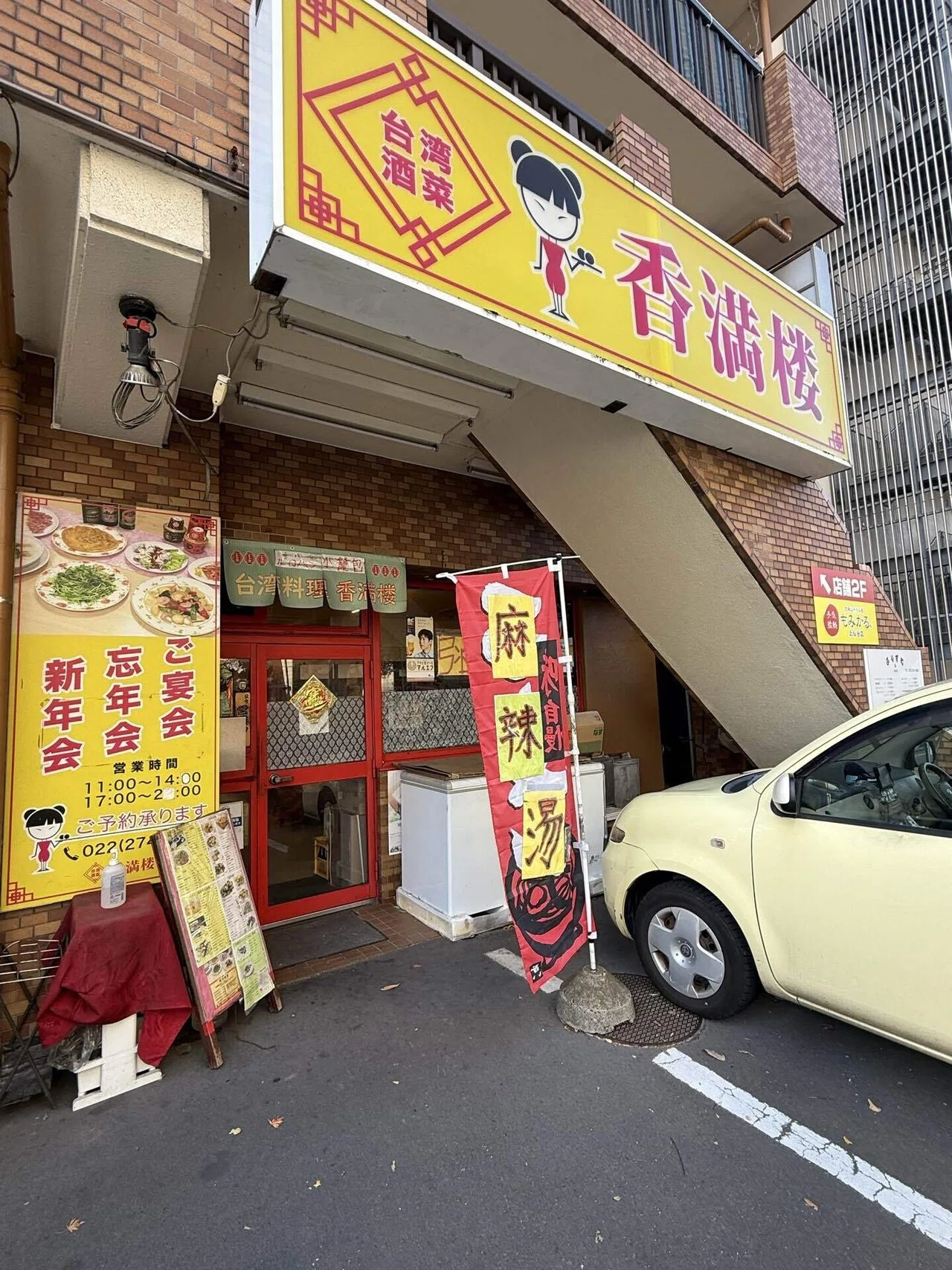 台湾 酒菜 香 満 楼