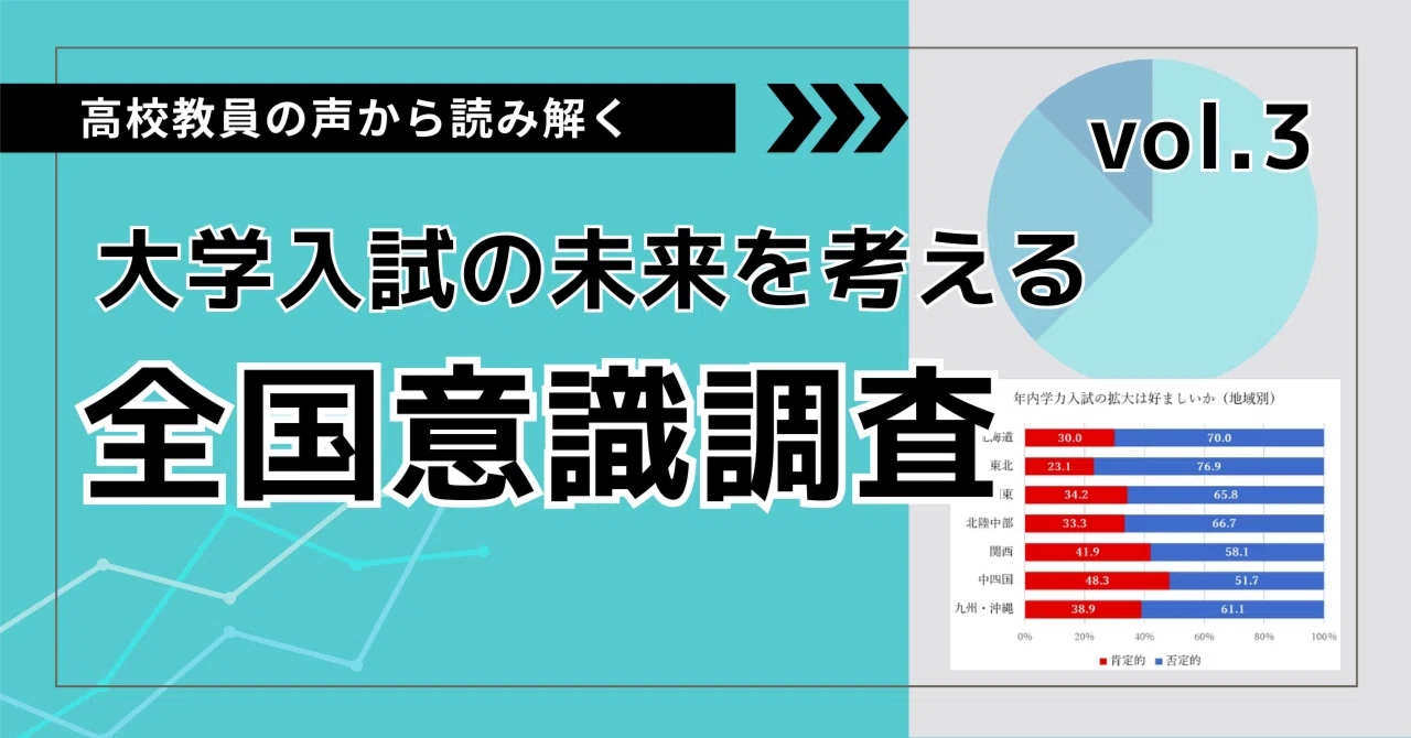 地域で捉え方は違うのか？ 東西でみる「年内学力入試」【大学入試の