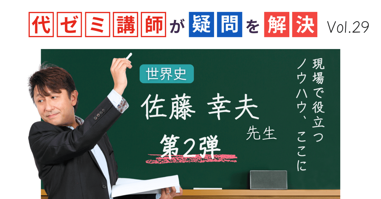 代ゼミ講師が疑問を解決！科目別指導のコツ【vol.29】世界史｜佐藤幸夫