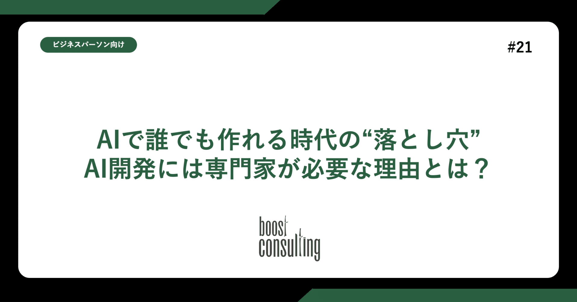 AIで誰でも作れる時代の“落とし穴”〜AI開発には専門家が必要な理由とは？〜