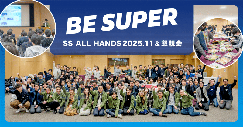 目指すは「超パーソナライズ」。新プロダクトも始動し、さらなる高みへ！Supership「ALL HANDS 2025.11」開催レポート