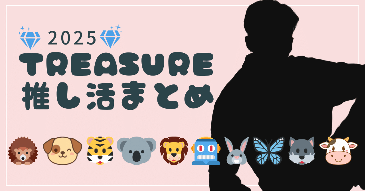 TREASURE＆ヒョンソク推し・2025年まとめ｜sawaなつ/Webライター
