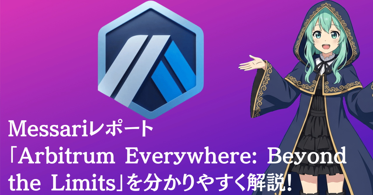 Arbitrum Everywhere: Beyond the  Limits（アービトラム・エブリウェア：限界を超えて）を世界一分かりやすく解説！｜チビクロTV「Web3なるほど解説」ブログ