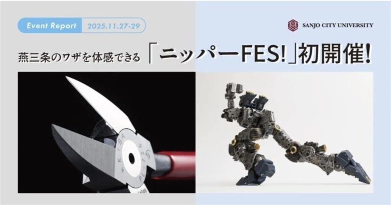 大学にプラモデル？燕三条のワザを体感できる「ニッパーFES!」初開催 