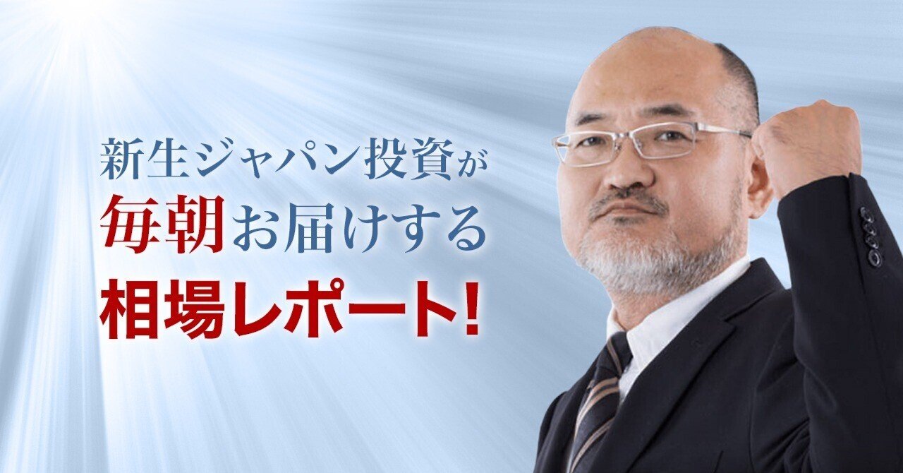新生ジャパン投資 12月3日本日の国内マーケット展望から｜株式会社新生ジャパン投資