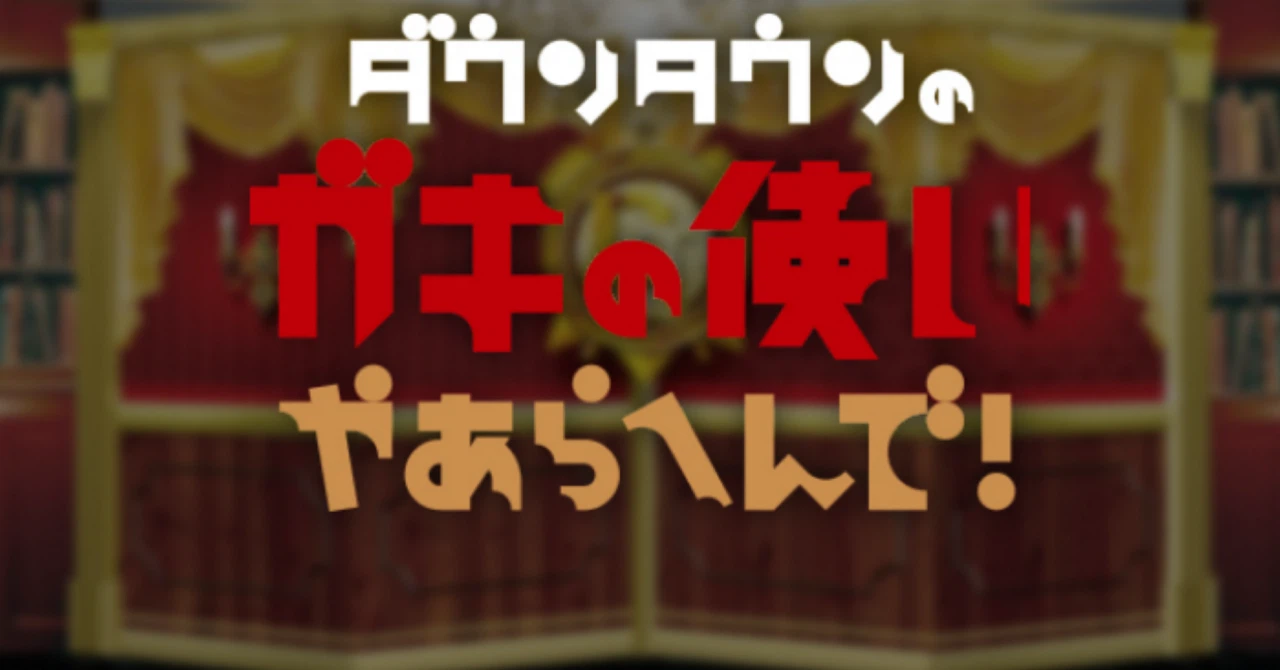 ガキの使い 神回