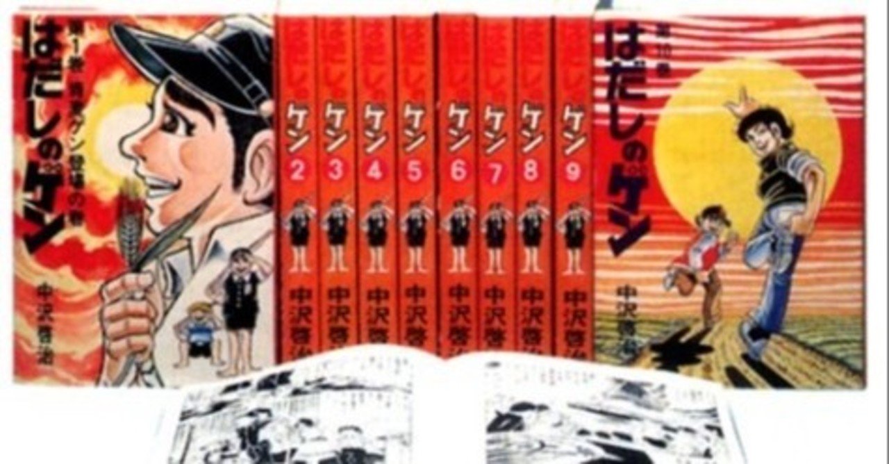 はだしのゲン を今読むべき理由 文脈くん Note