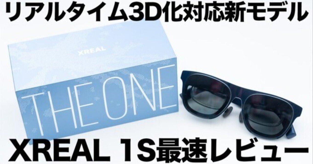 XREAL 1S】突如発表されたXREAL最新ARグラスをレビュー！｜新機能の3D