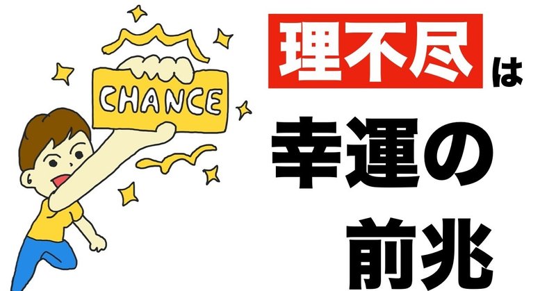 理不尽なことが起きたら大チャンスの到来 のぞむ社長 Note