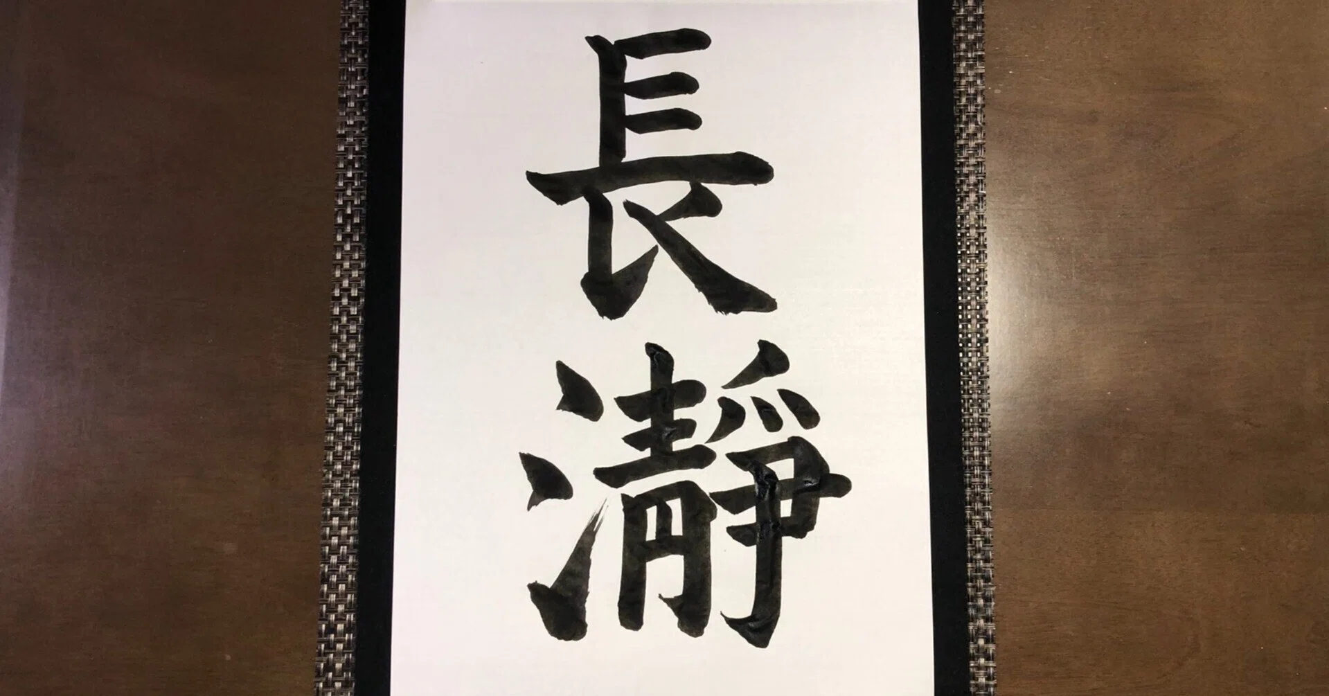苗字 長
