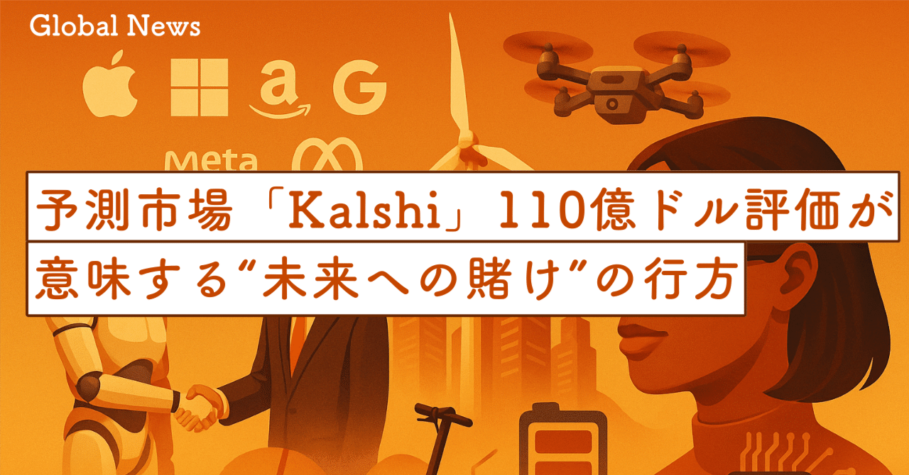予測市場「Kalshi」110億ドル評価が意味する“未来への賭け”の行方 — なぜ今、投資家たちは熱視線を送るのか｜SecondWave