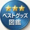 ベストグッズ図鑑@編集部