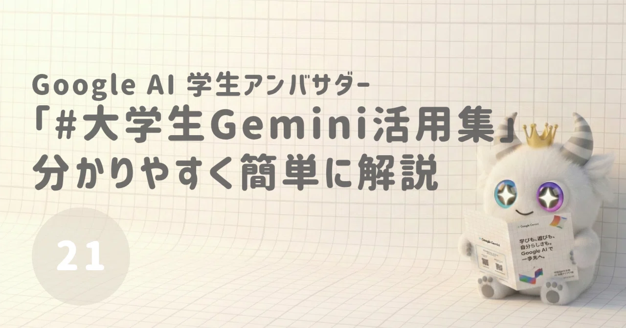 Trying out the Gemini for University Students Collection #21｜ぶら 