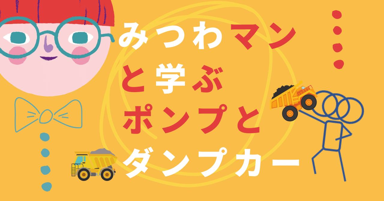 みつわマンと学ぶ、ポンプとダンプカー