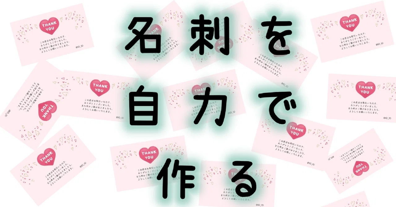 フリーソフトを組み合わせて名刺注文に挑戦｜デザイン名刺.net