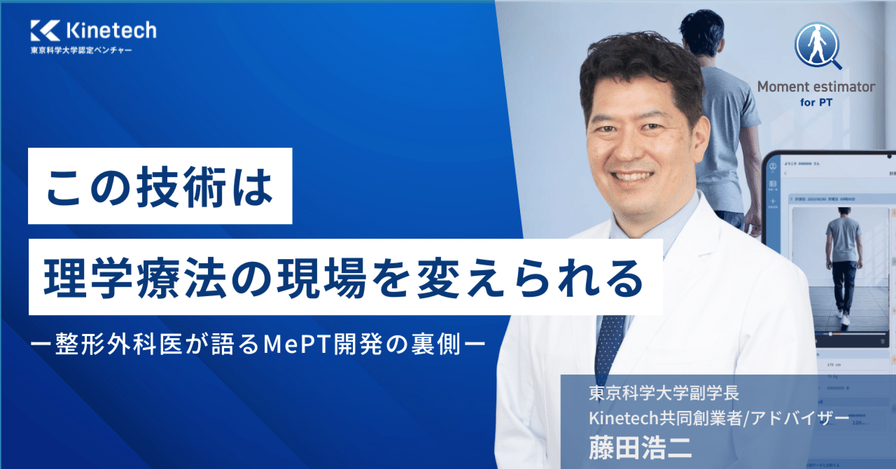 この技術は理学療法の現場を変えられる」整形外科医が語るMePT開発の