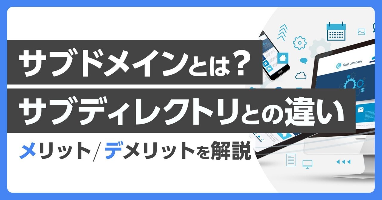 サブドメインとは？メリット／デメリット・サブディレクトリとの違いをやさしく解説！｜お名前.com (お名前ドットコム) 公式note