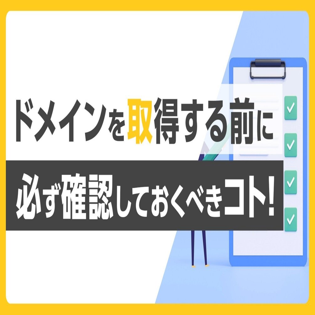 知っておきたい】ドメインを取得する前に必ず確認するべきコトを解説！｜お名前.com (お名前ドットコム) 公式note
