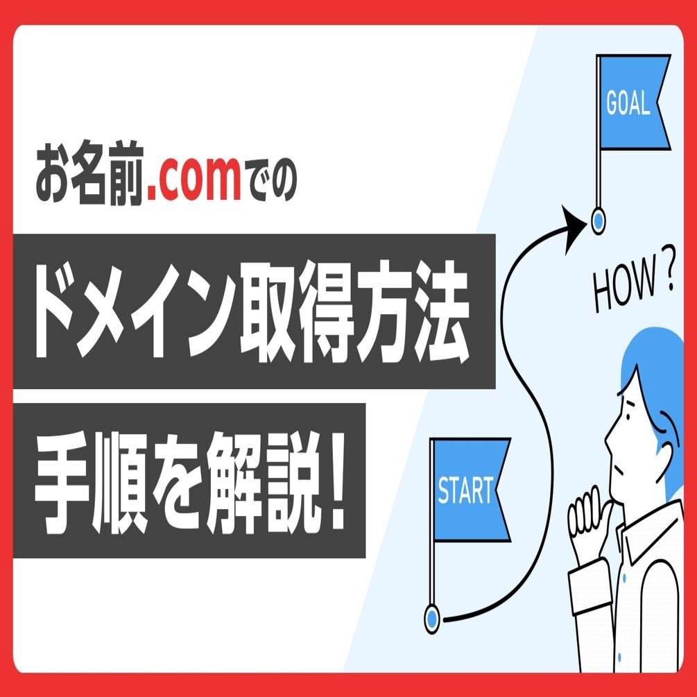 画像付き】お名前.comでのドメイン取得方法・手順をわかりやすく解説！｜お名前.com (お名前ドットコム) 公式note