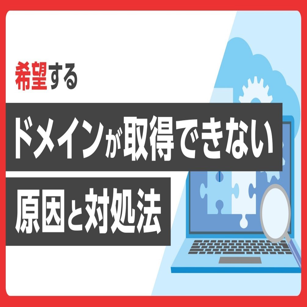 希望するドメインが取得できない？原因と誰でもできる対処法をやさしく解説！｜お名前.com (お名前ドットコム) 公式note