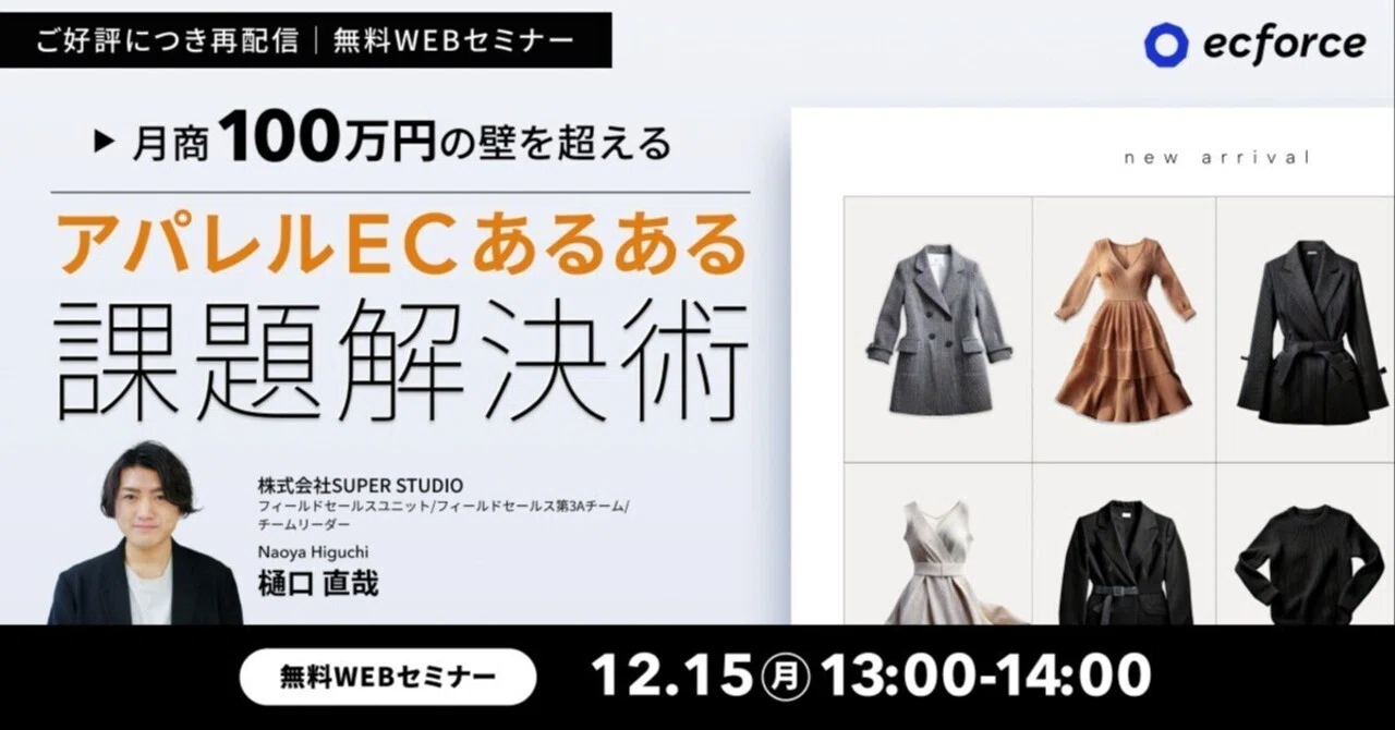 月商100万円の壁を突破せよ！アパレルEC「売れない」を「売れる」に変える3つのステップ｜EC現場のリアルを語るメディア ｜ecforce note