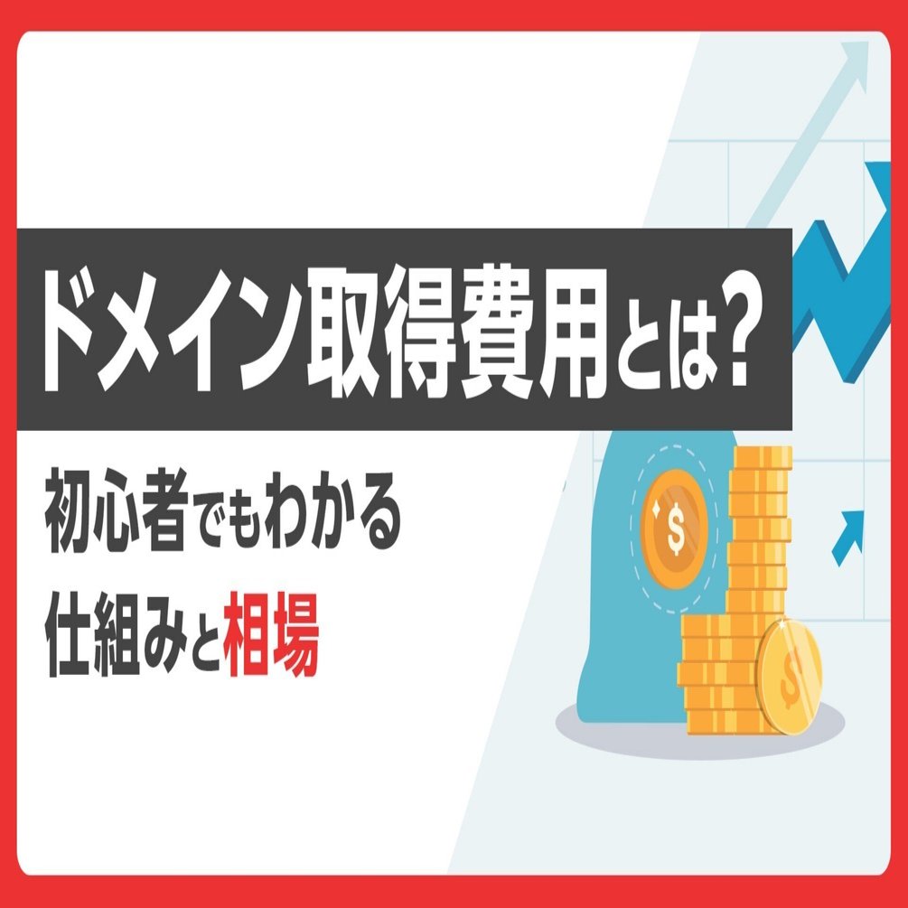 ドメイン取得費用はいくら？初心者でもわかる料金の仕組みと相場を徹底解説！｜お名前.com (お名前ドットコム) 公式note