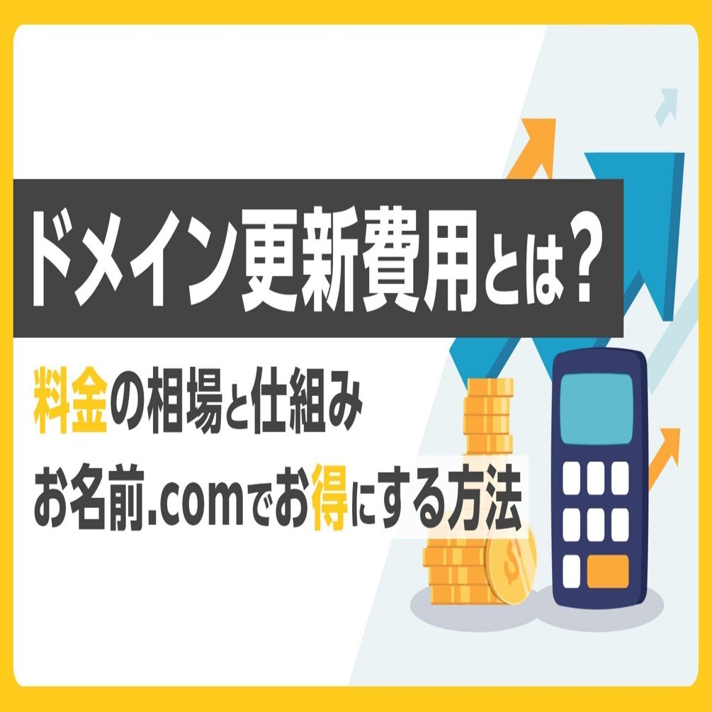 ドメイン更新費用の相場と仕組み｜お名前.comでお得にする方法｜お名前.com (お名前ドットコム) 公式note