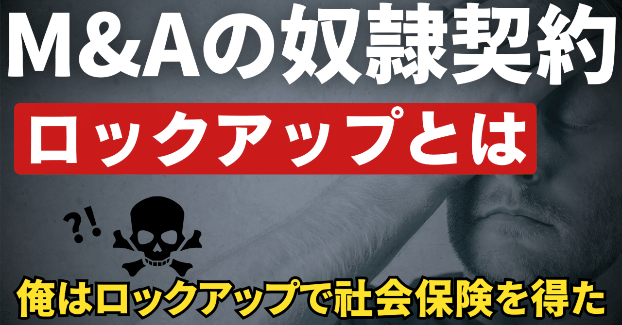 M&Aの奴隷契約？ロックアップって悪なのか？〜自由を失って、社会保険を得た〜｜☀️M&AでHSP社長辞めた郎