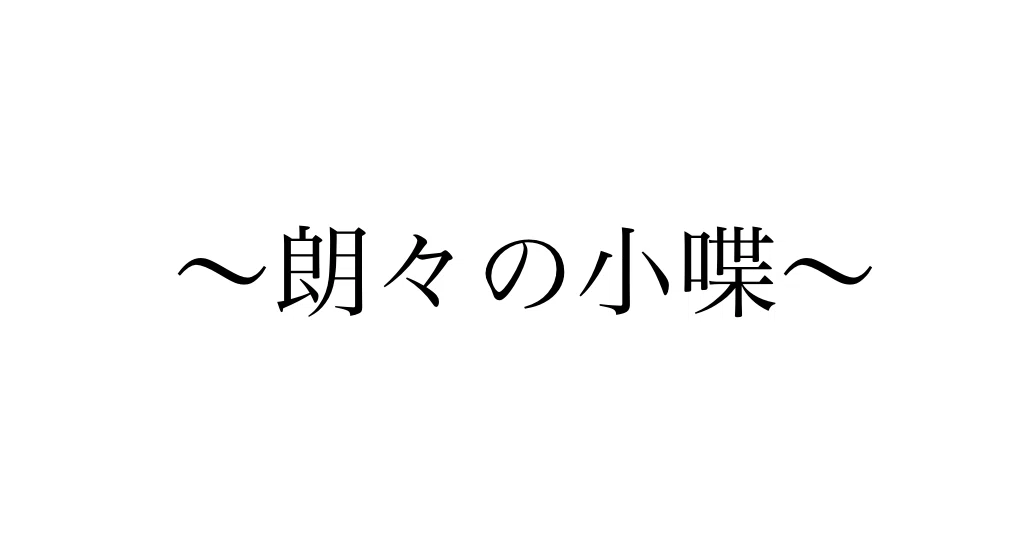 〜noteで朗々の小喋〜｜京都芸術大学附属高等学校 文芸同好会｜note