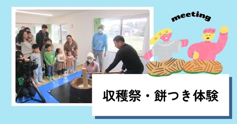 【移住者交流会】収穫祭・餅つき体験