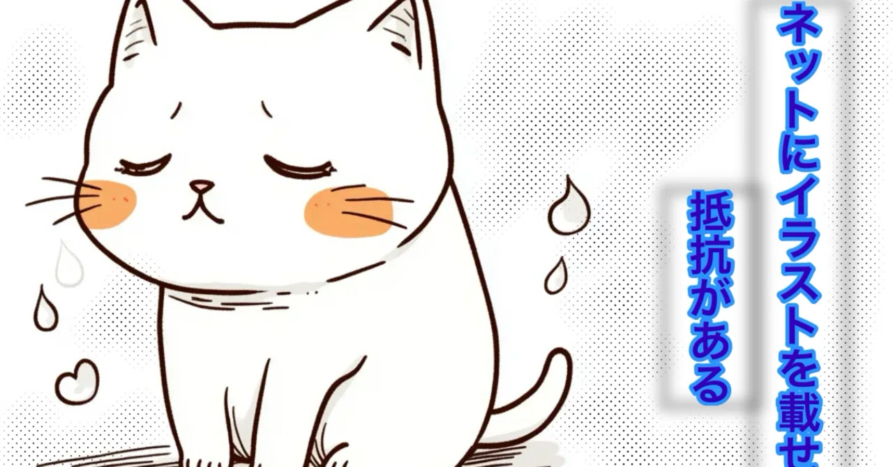 SNSにイラストを載せづらい