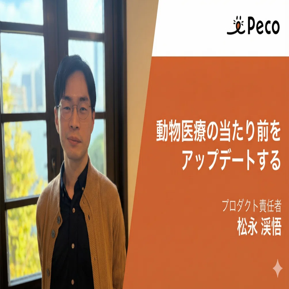 プロダクト開発部長として、PECOで実現したい「AIと動物医療の新しい