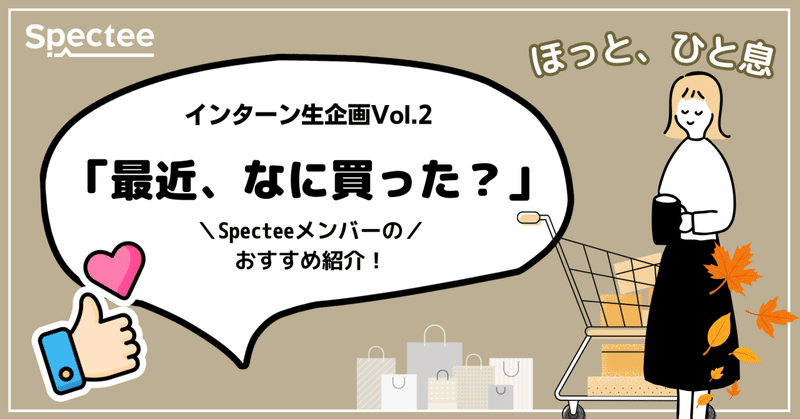 【インターン生企画Vol.2】ほっとひと息、冬のnote「最近、なに買った？」おすすめ紹介！