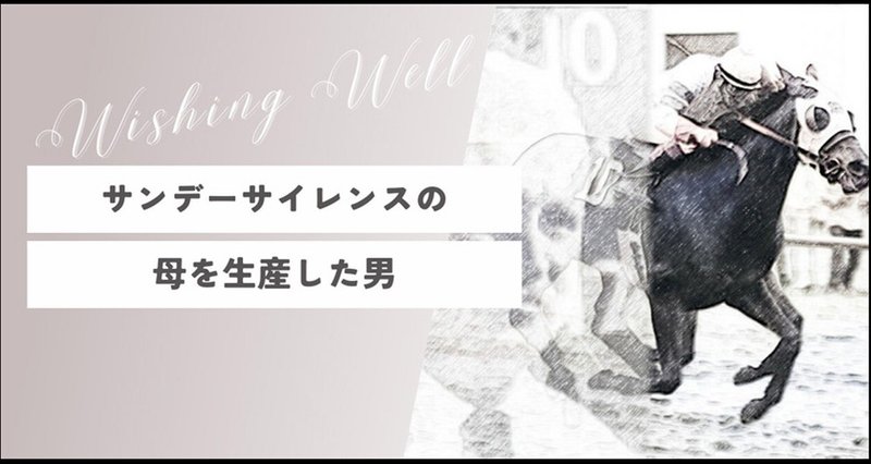 サンデーサイレンスの母を生産した男 - 種牡馬｜bookfull｜note
