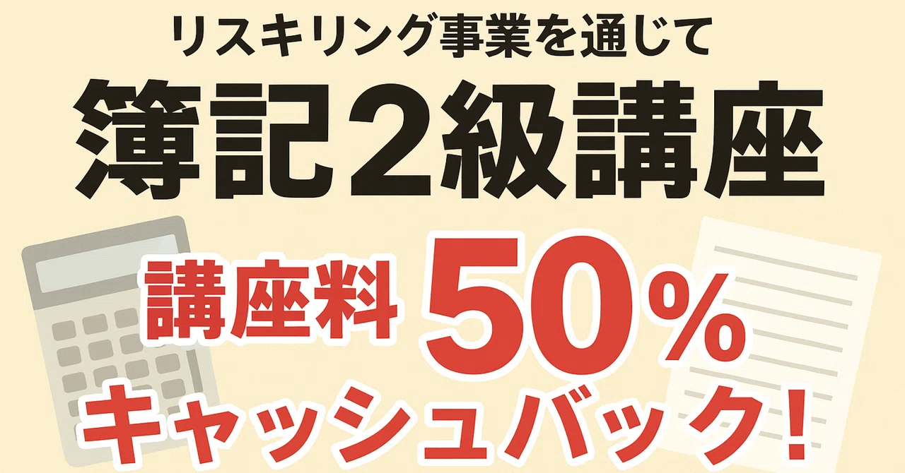 なぜ選ばれるのか？ユーキャンの簿記2級講座の魅力とリスキリングの