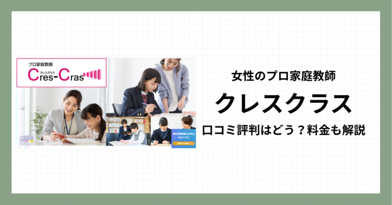 プロ家庭教師クレスクラス（Cres-Cras）ってどう？評判・口コミや料金を詳しく解説｜モトコ｜中学・高校生の塾選び