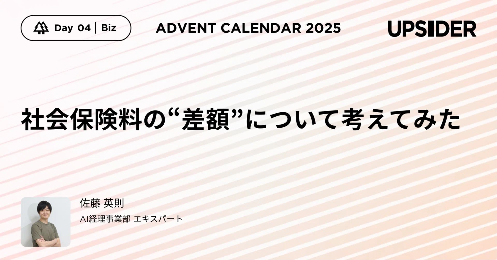 社会保険料の“差額”について考えてみた #UPSIDERアドベントカレンダー