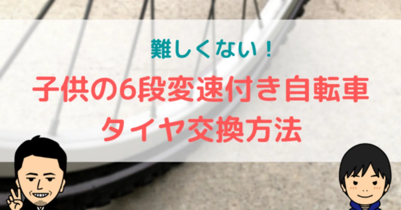6段変速付き自転車のリアタイヤ交換方法！｜kenken