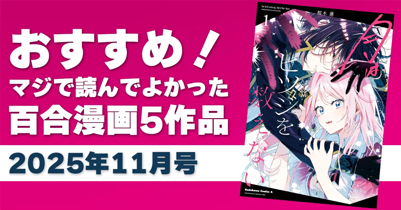 語らせて！マジで読んでよかった百合漫画5作品【2025年11月号】 ｜えむ