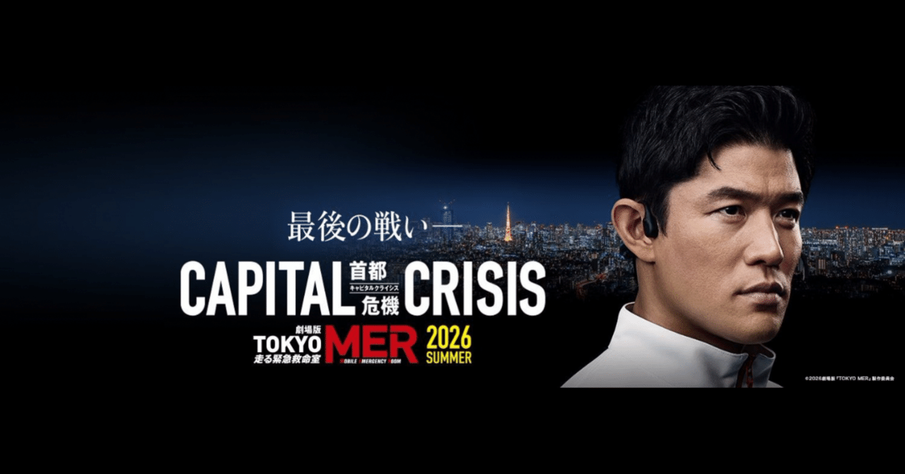 映画】劇場版『TOKYO MER ～走る緊急救命室～ CAPITAL CRISIS』 新情報