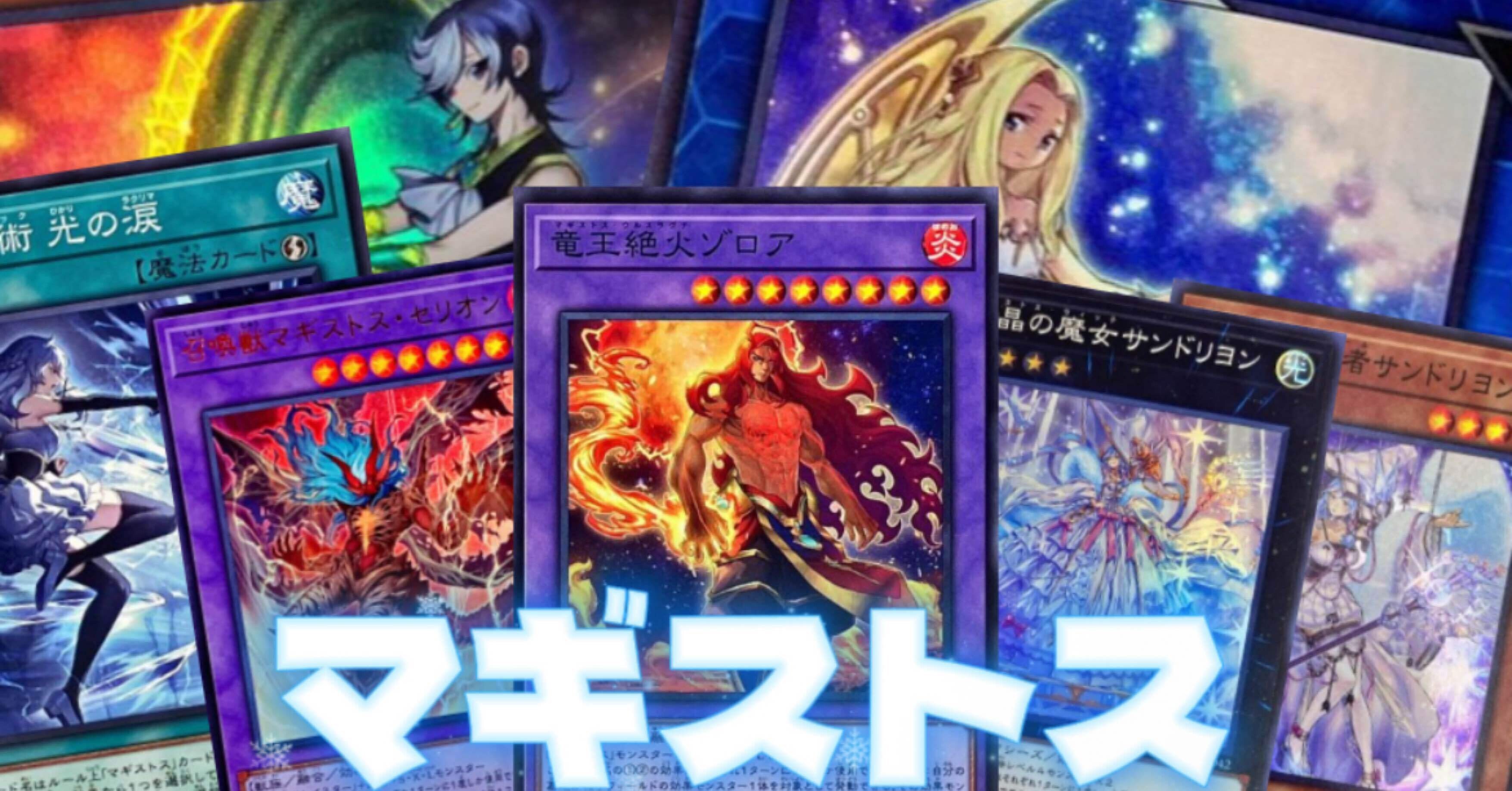 遊戯王マスターデュエル】純構築マギストス解説｜つぐ