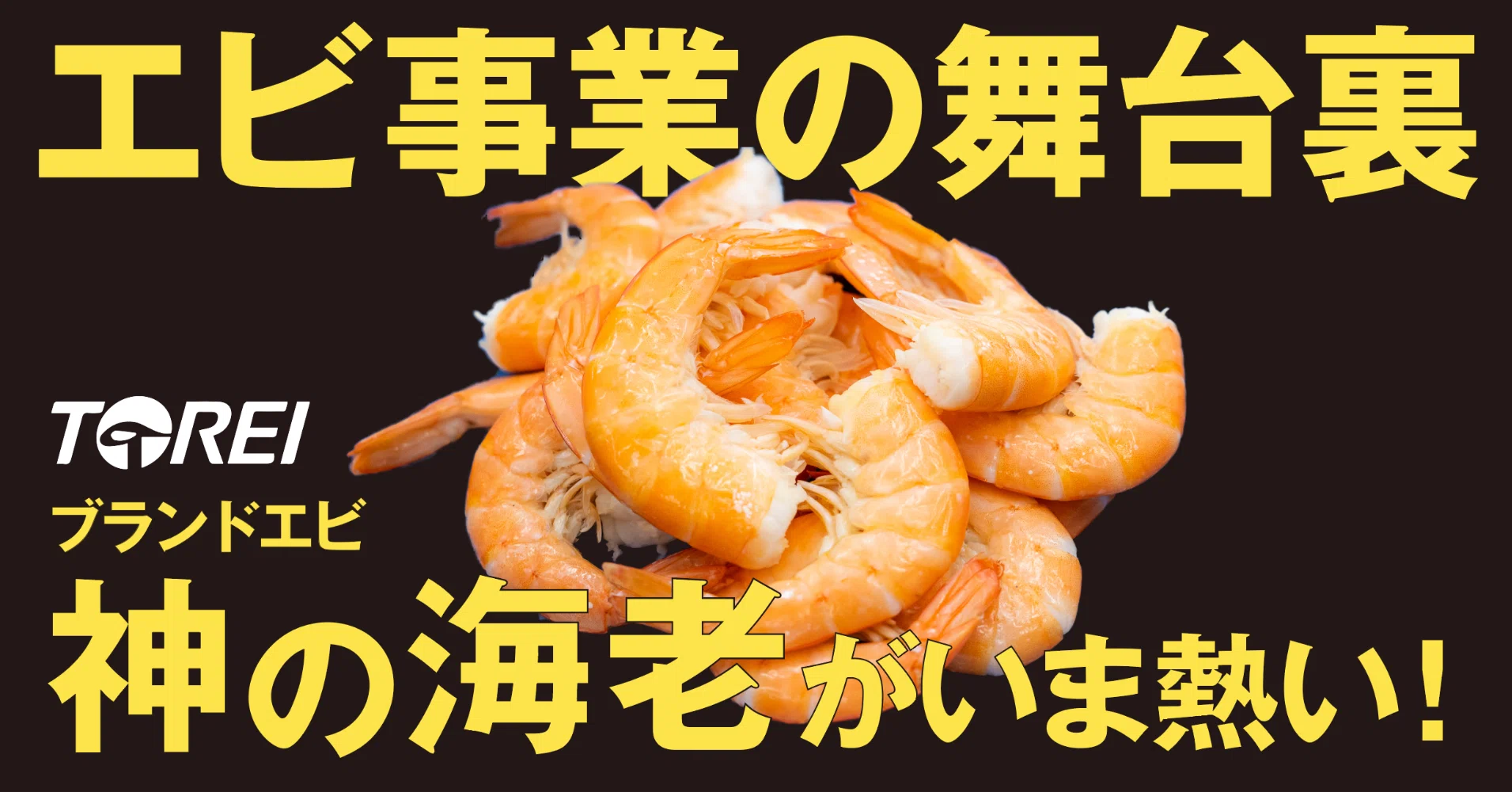 神の海老”って知ってる？ 外食業界で注目される“神レベルのおいしさ”の