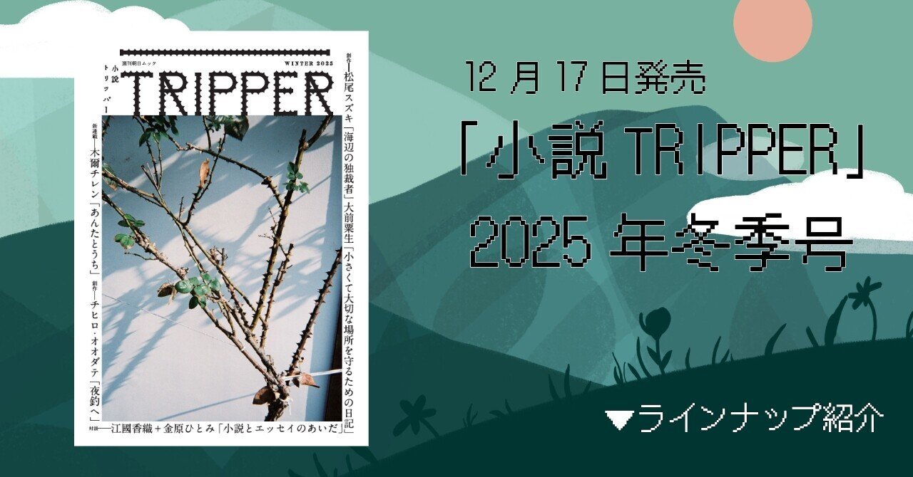 小説トリッパー」2025年冬季号は12月17日発売！ 見どころは 3本の創作