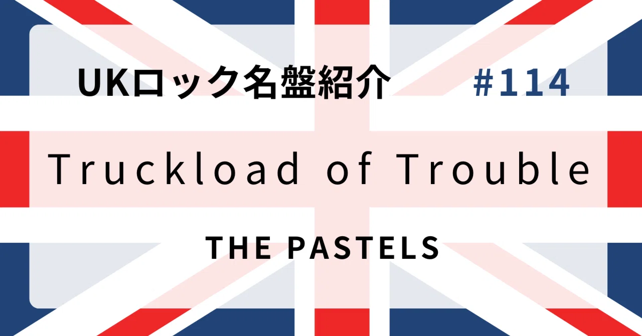 🌟 なぜザ・パステルズ『Truckload of Trouble』はUKロック史に残る名