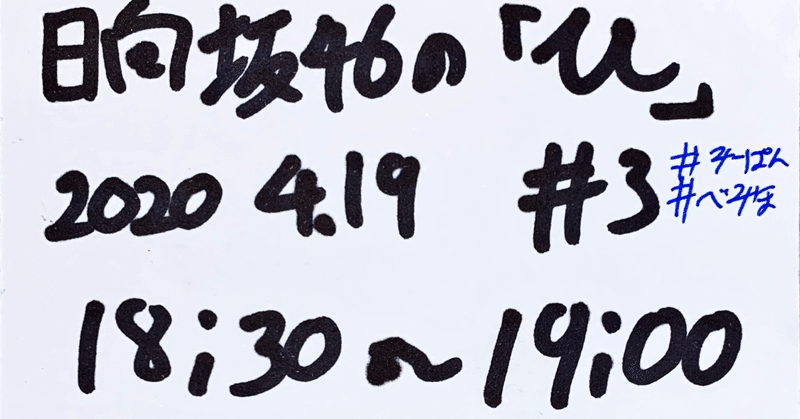 【 #川添友太郎 の　#ちゃっかりラジオリスナー0 】第9回
#日向坂46 の「ひ」＃3     18:30〜19:00 