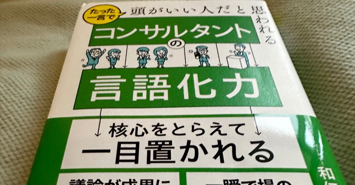 書評】『コンサルタントの言語化力』和仁達也・著 かんき出版 相手の話