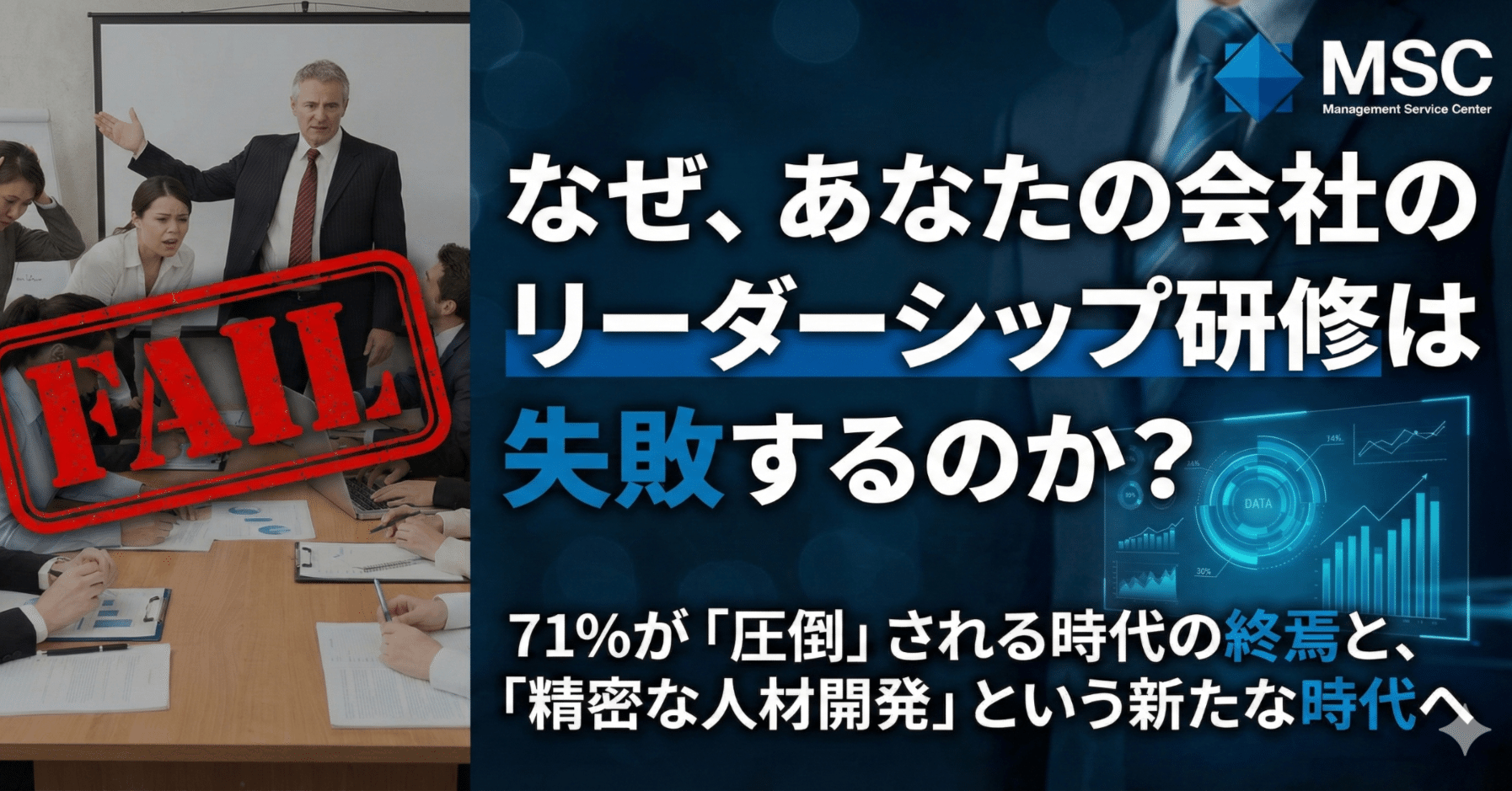 なぜ、あなたの会社のリーダーシップ研修は失敗するのか？ 71%が「圧倒